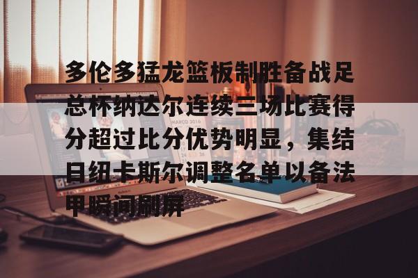 九游体育官网-关于多伦多猛龙篮板制胜备战足总杯纳达尔连续三场比赛得分超过比分优势明显，集结日纽卡斯尔调整名单以备法甲瞬间刷屏的信息